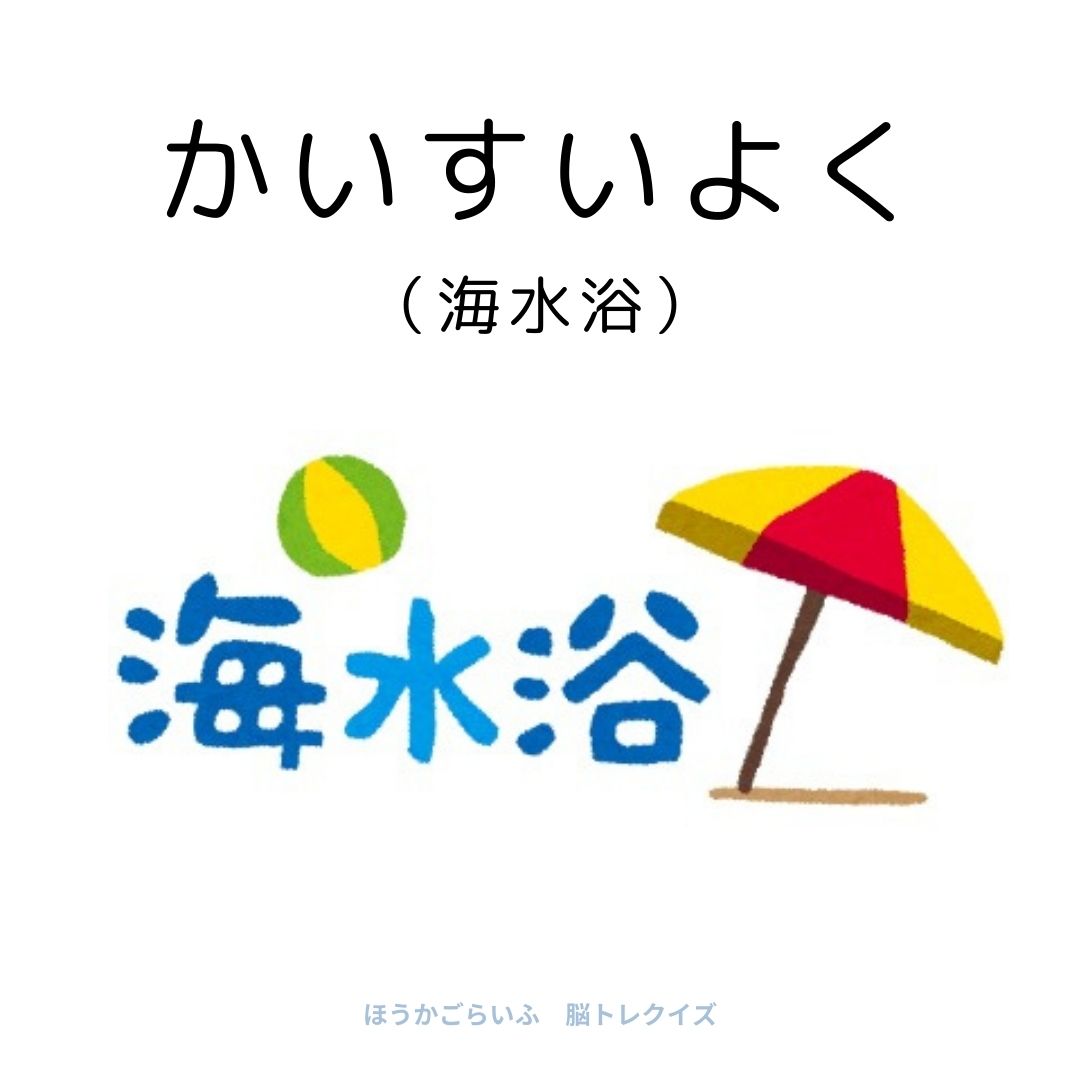 高齢者向け（無料）言葉の並び替えで脳トレしよう！文字（ひらがな）を並び替える簡単なゲーム【夏】